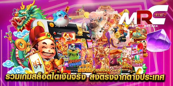 รวมเกมสล็อตได้เงินจริง ส่งตรงจากต่างประเทศ