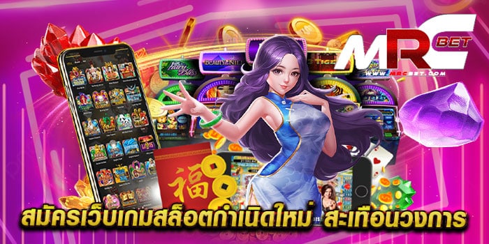 สมัครเว็บเกมสล็อตกำเนิดใหม่ สะเทือนวงการ ทดลองเล่นสล็อตฟรี ได้เงินจริง แตกหนัก