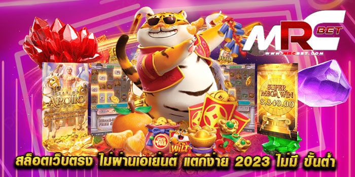 สล็อตเว็บตรง ไม่ผ่านเอเย่นต์ แตกง่าย 2023 ไม่มี ขั้นต่ำ