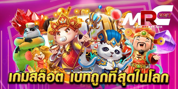 เกมสล็อต เบทถูกที่สุดในโลก