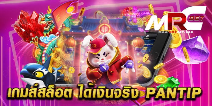 เกมส์สล็อต ได้เงินจริง pantip