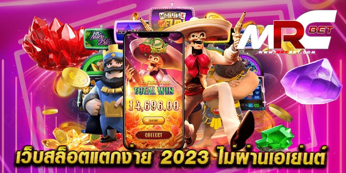 เว็บสล็อตแตกง่าย 2023 ไม่ผ่านเอเย่นต์