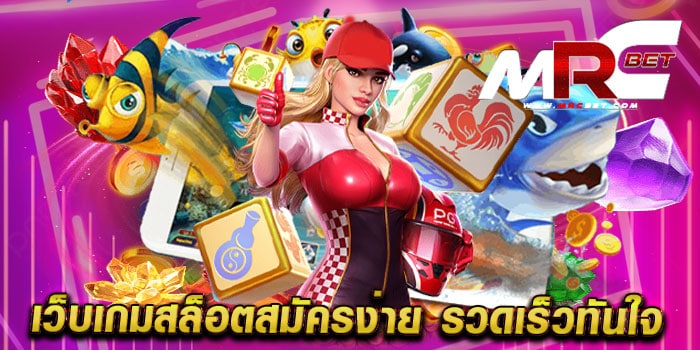 เว็บเกมสล็อตสมัครง่าย รวดเร็วทันใจ