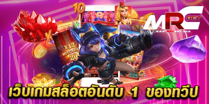 เว็บเกมสล็อตอันดับ 1 ของทวีป