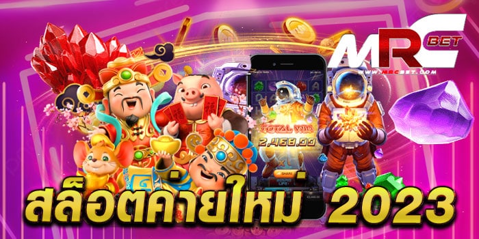 สล็อตค่ายใหม่ 2023