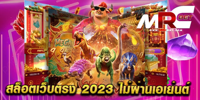 สล็อตเว็บตรง 2023 ไม่ผ่านเอเย่นต์