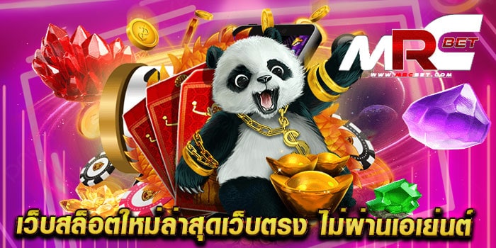 เว็บสล็อตใหม่ล่าสุดเว็บตรง ไม่ผ่านเอเย่นต์