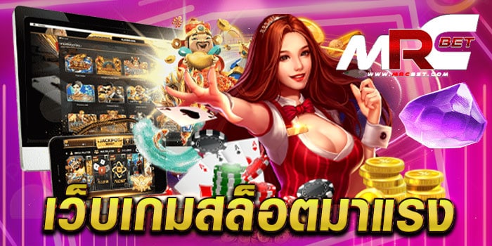 เว็บเกมสล็อตมาแรง