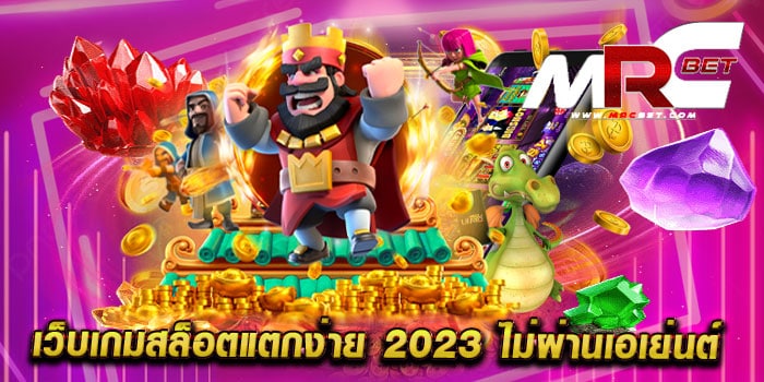 เว็บเกมสล็อตแตกง่าย 2023 ไม่ผ่านเอเย่นต์