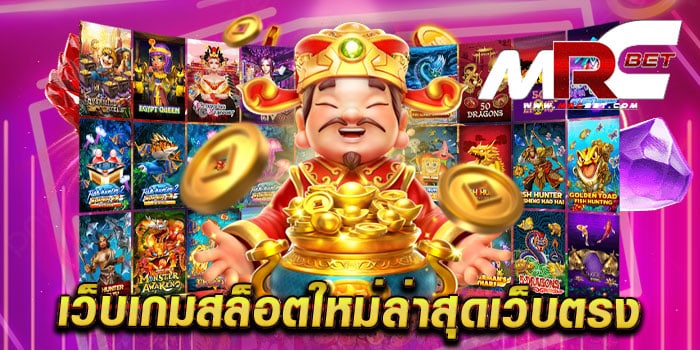 เว็บเกมสล็อตใหม่ล่าสุดเว็บตรง