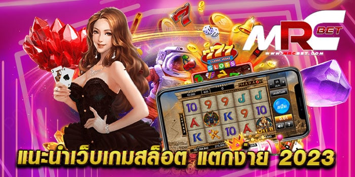 แนะนำเว็บเกมสล็อต แตกง่าย 2023