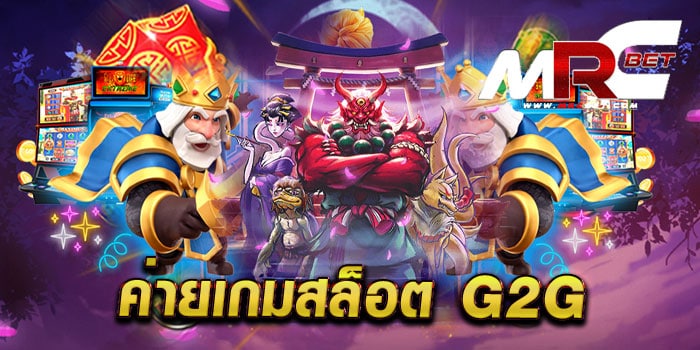 ค่ายเกมสล็อต g2g