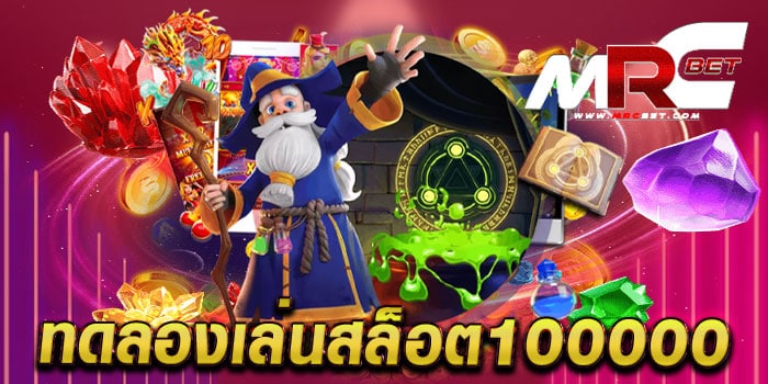 ทดลองเล่นสล็อต100000