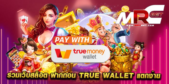 รวมเว็บสล็อต ฝากถอน true wallet แตกง่าย