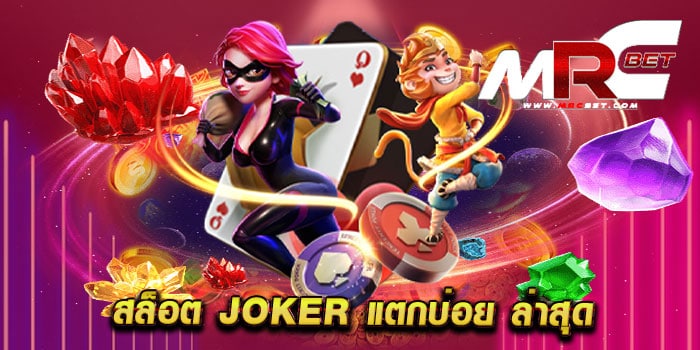 สล็อต joker แตกบ่อย ล่าสุด