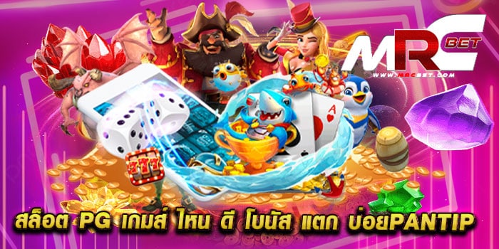 สล็อต pg เกมส์ ไหน ดี โบนัส แตก บ่อยpantip