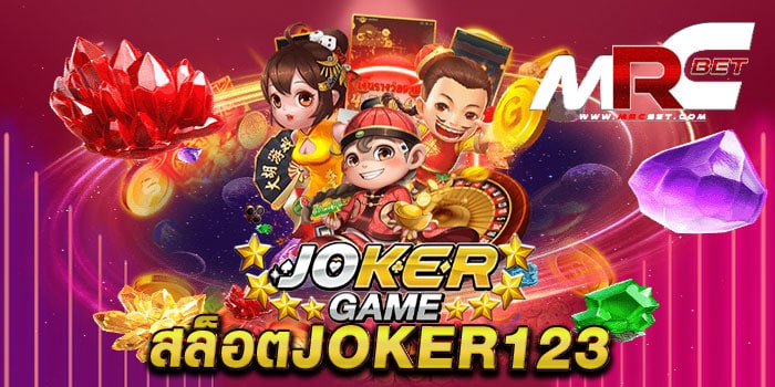 สล็อตjoker123