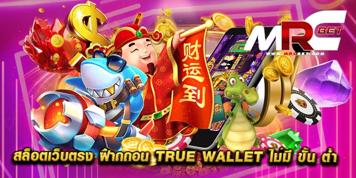 สล็อตเว็บตรง ฝากถอน true wallet ไม่มี ขั้น ต่ํา