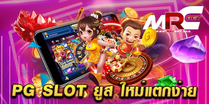 pg slot ยูส ใหม่แตกง่าย