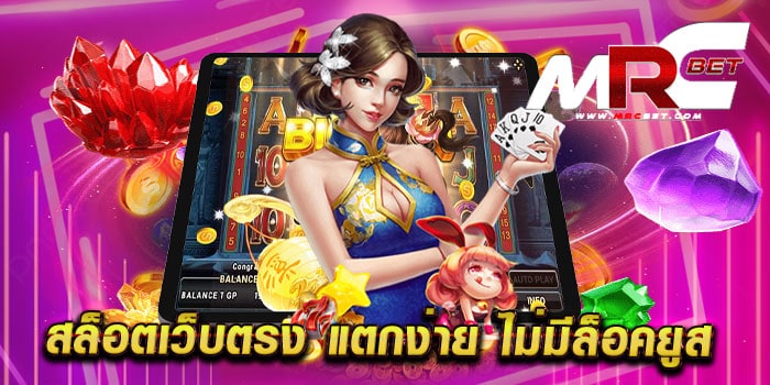 สล็อตเว็บตรง แตกง่าย ไม่มีล็อคยูส อัดฉีด JACKPOT BONUS แตกบ่อย