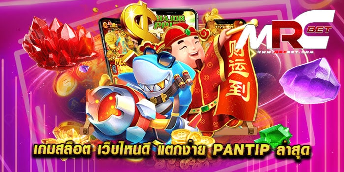 เกมสล็อต เว็บไหนดี แตกง่าย pantip ล่าสุด