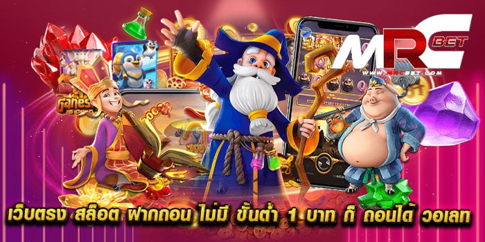 เว็บตรง สล็อต ฝากถอน ไม่มี ขั้นต่ำ 1 บาท ก็ ถอนได้ วอเลท