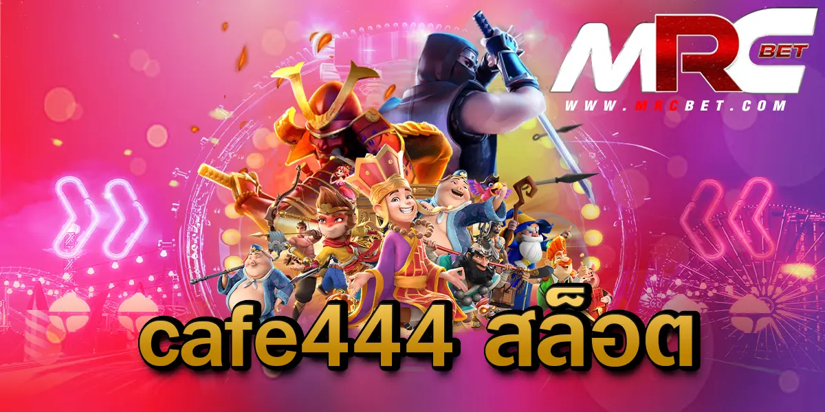 cafe444 สล็อต เว็บตรง รวมทุกค่ายดัง เล่นเพลิน ไม่ต้องโยกเงิน