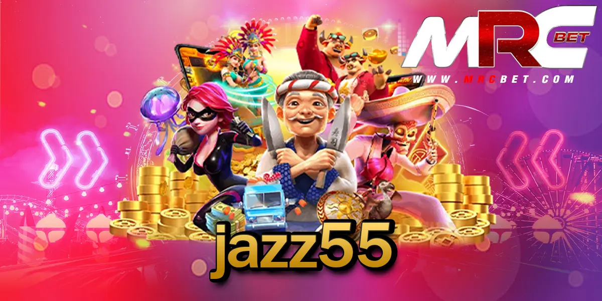 jazz55 เว็บตรง รวมค่ายใหญ่ นำเข้าจากต่างประเทศ ถอนกำไรเร็วที่สุด