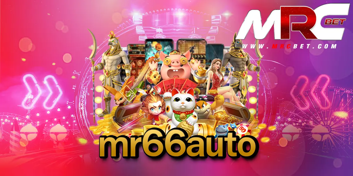 mr66auto สล็อตรวมค่ายยอดนิยม เล่นผ่านเว็บตรงผลกำไร 100%