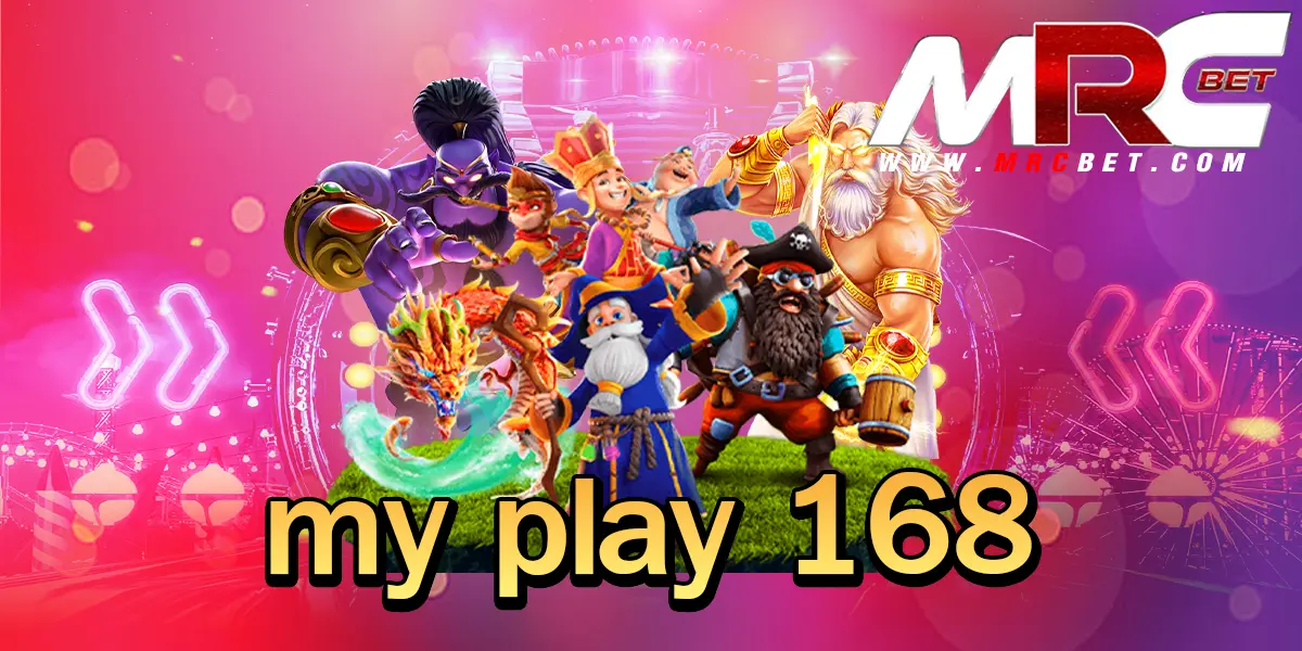 my play 168 ศูนย์รวมเกมสล็อตแตกหนัก แจกโบนัสเยอะ มาแรงในตอนนี้