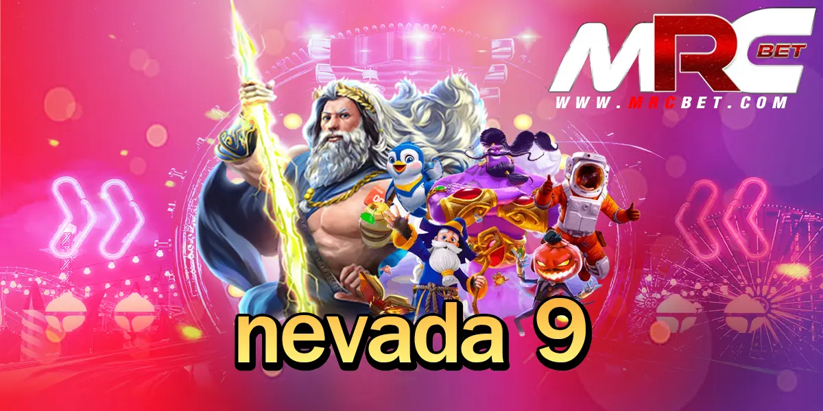 nevada 9 ทางเข้า สล็อตรวมค่าย เข้าฟรีสปินบ่อย คูณหนัก ขวัญใจสายปั่น