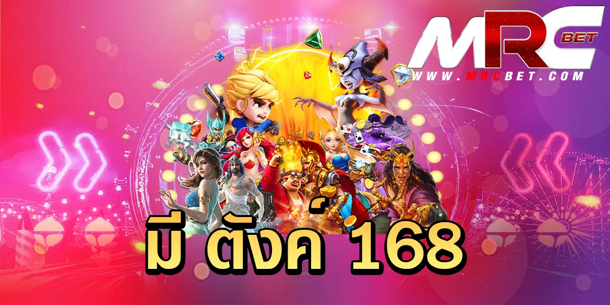 มี ตังค์ 168 รวมเกมกระแสฮิตทุกค่าย สมัครฝากแรกเพียง 1 บาท กำไรสุดคุ้ม